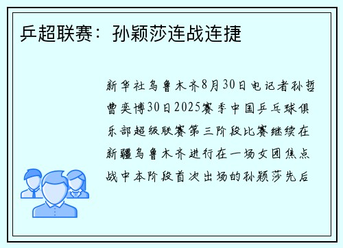 乒超联赛：孙颖莎连战连捷