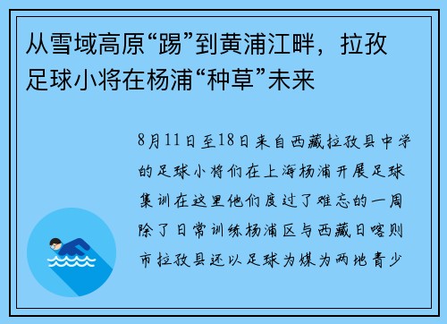 从雪域高原“踢”到黄浦江畔，拉孜足球小将在杨浦“种草”未来