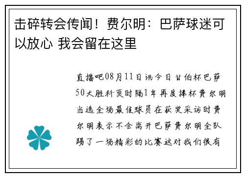 击碎转会传闻！费尔明：巴萨球迷可以放心 我会留在这里