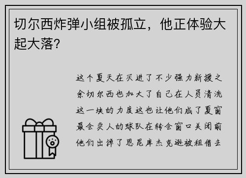 切尔西炸弹小组被孤立，他正体验大起大落？