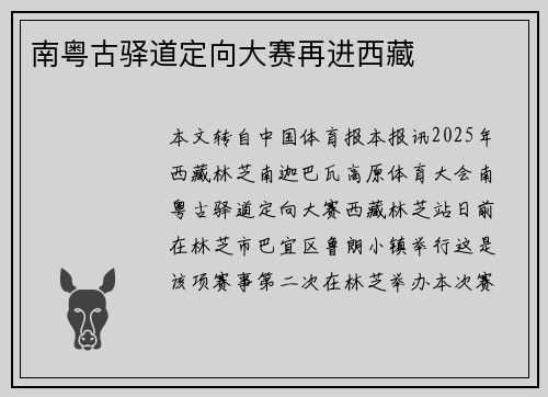 南粤古驿道定向大赛再进西藏