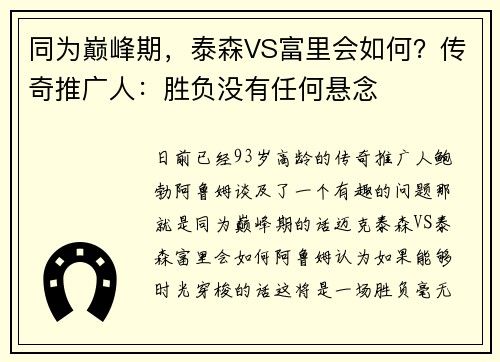 同为巅峰期，泰森VS富里会如何？传奇推广人：胜负没有任何悬念