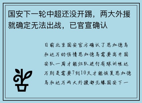 国安下一轮中超还没开踢，两大外援就确定无法出战，已官宣确认