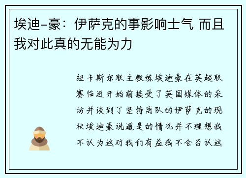 埃迪-豪：伊萨克的事影响士气 而且我对此真的无能为力