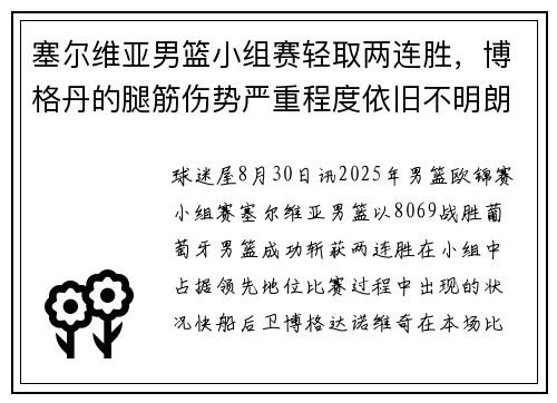 塞尔维亚男篮小组赛轻取两连胜，博格丹的腿筋伤势严重程度依旧不明朗