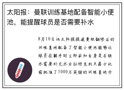 太阳报：曼联训练基地配备智能小便池，能提醒球员是否需要补水