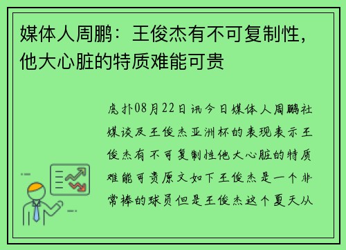 媒体人周鹏：王俊杰有不可复制性，他大心脏的特质难能可贵
