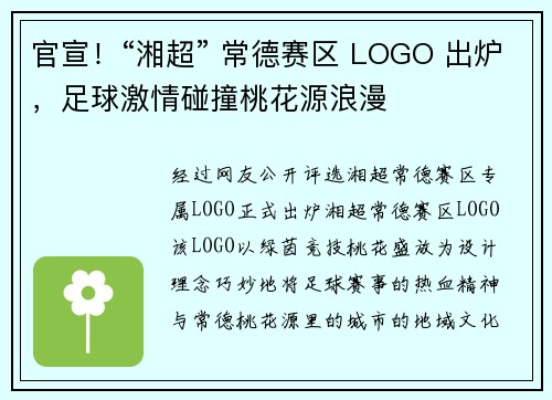 官宣！“湘超” 常德赛区 LOGO 出炉，足球激情碰撞桃花源浪漫
