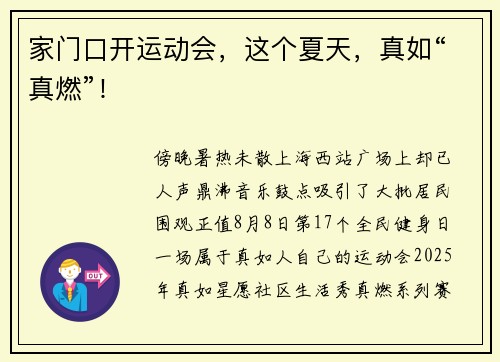 家门口开运动会，这个夏天，真如“真燃”！