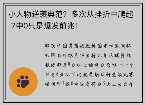 小人物逆袭典范？多次从挫折中爬起 7中0只是爆发前兆！