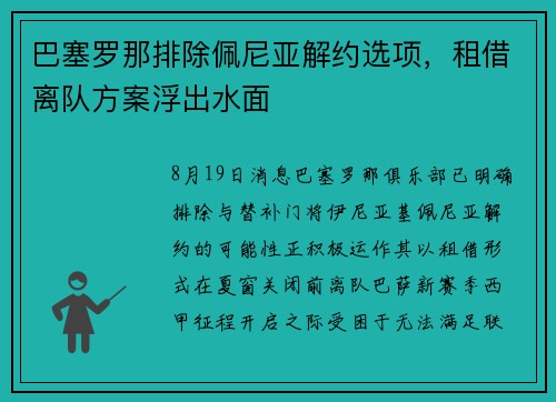 巴塞罗那排除佩尼亚解约选项，租借离队方案浮出水面