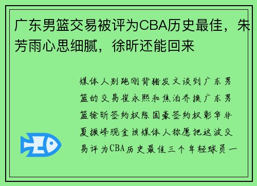 广东男篮交易被评为CBA历史最佳，朱芳雨心思细腻，徐昕还能回来
