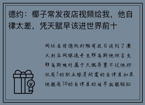 德约：椰子常发夜店视频给我，他自律太差，凭天赋早该进世界前十