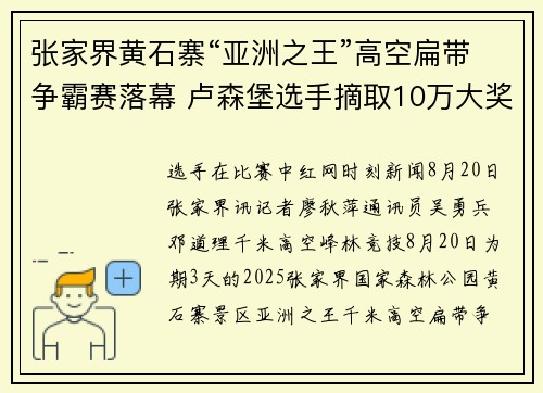 张家界黄石寨“亚洲之王”高空扁带争霸赛落幕 卢森堡选手摘取10万大奖
