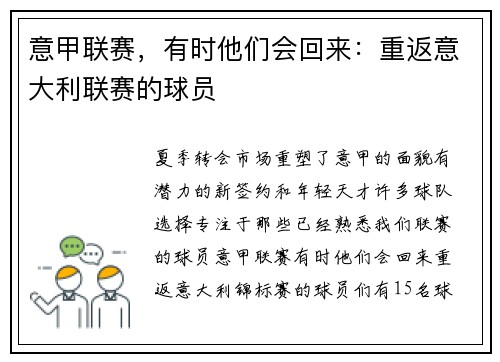 意甲联赛，有时他们会回来：重返意大利联赛的球员